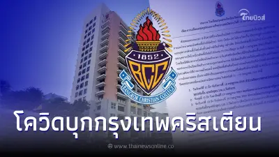 รร.กรุงเทพคริสเตียนฯ โควิดพุ่งนักเรียน-บุคลากร ติดกว่า 700 คน