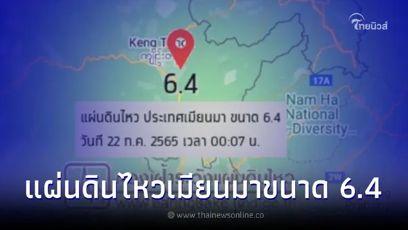 แผ่นดินไหวเมียนมา 2 ระลอก เขย่าภาคเหนือไทย รู้สึกได้หลายจังหวัด แผ่นดินไหวเมียนมา 2 ระลอก เขย่าภาคเหนือไทย รู้สึกได้หลายจังหวัด