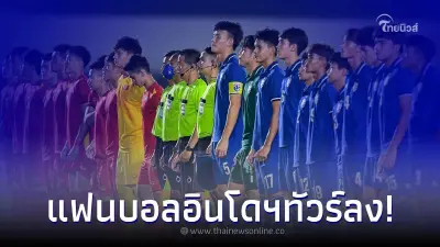 แฟนบอลอินโดไม่พอใจ ไทย เสมอ เวียดนาม กอดคอเข้ารอบ เขี่ยเจ้าภาพกระเด็นรอบแรก