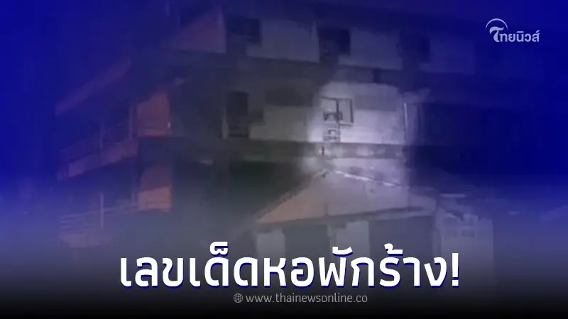 เปิดเลขเด็ดมีวิญญาณเฮี้ยน "หอพักร้าง อยุธยา"ดูกันแบบชัด โดนใจรีบจัดเลย เปิดเลขเด็ดมีวิญญาณเฮี้ยน "หอพักร้าง อยุธยา"ดูกันแบบชัด โดนใจรีบจัดเลย