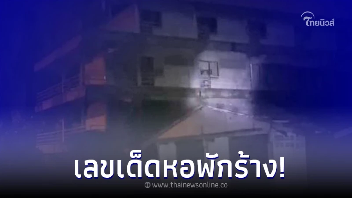 เปิดเลขเด็ดมีวิญญาณเฮี้ยน "หอพักร้าง อยุธยา"ดูกันแบบชัด โดนใจรีบจัดเลย เปิดเลขเด็ดมีวิญญาณเฮี้ยน "หอพักร้าง อยุธยา"ดูกันแบบชัด โดนใจรีบจัดเลย