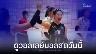 ลิ้งค์ถ่ายทอดสดวอลเลย์บอลวันนี้ ดูวอลเลย์บอลสด ทีมชาติไทยยู20เอเชีย