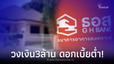 เปิดสินเชื่อ โครงการบ้าน ธอส เพื่อคุณ ดอกต่ำ วงเงิน 3 ล้าน เช็ครายละเอียดเลย