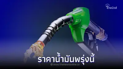 รู้ไว้ก่อนเติม! ราคาน้ำมันพรุ่งนี้ ปรับลดราคาน้ำมันกลุ่มเบนซิน แก๊สโซฮอล์