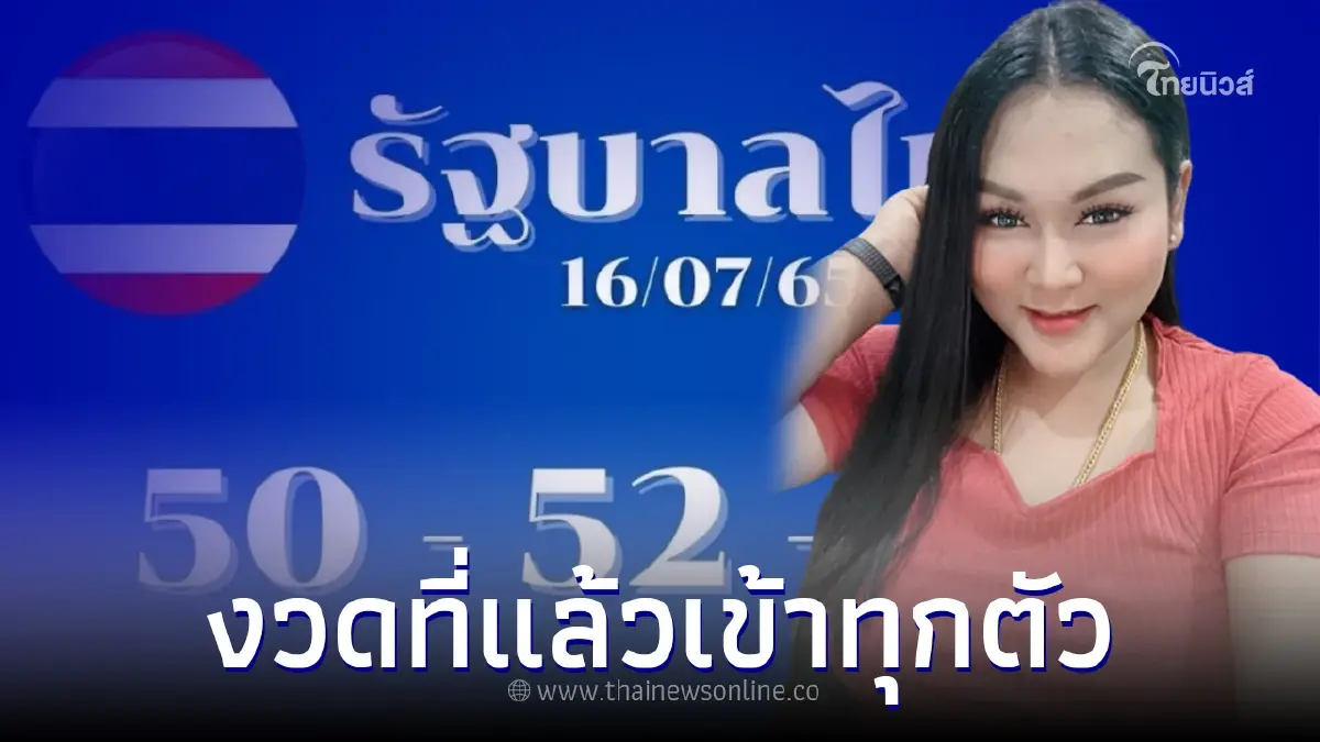 ส่องด่วนเลขเด็ด "เจ๊นุ๊ก บารมีมหาเฮง" งวดนี้ 16/7/65 งวดที่แล้วเข้าเต็มๆ ส่องด่วนเลขเด็ด "เจ๊นุ๊ก บารมีมหาเฮง" งวดนี้ 16/7/65 งวดที่แล้วเข้าเต็มๆ