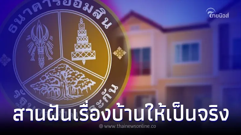 สินเชื่อเคหะ ธนาคารออมสิน ผ่อนต่ำ 6 เดือนแรก ฟรี ค่าจัดทำนิติกรรมสัญญา สินเชื่อเคหะ ธนาคารออมสิน ผ่อนต่ำ 6 เดือนแรก ฟรี ค่าจัดทำนิติกรรมสัญญา