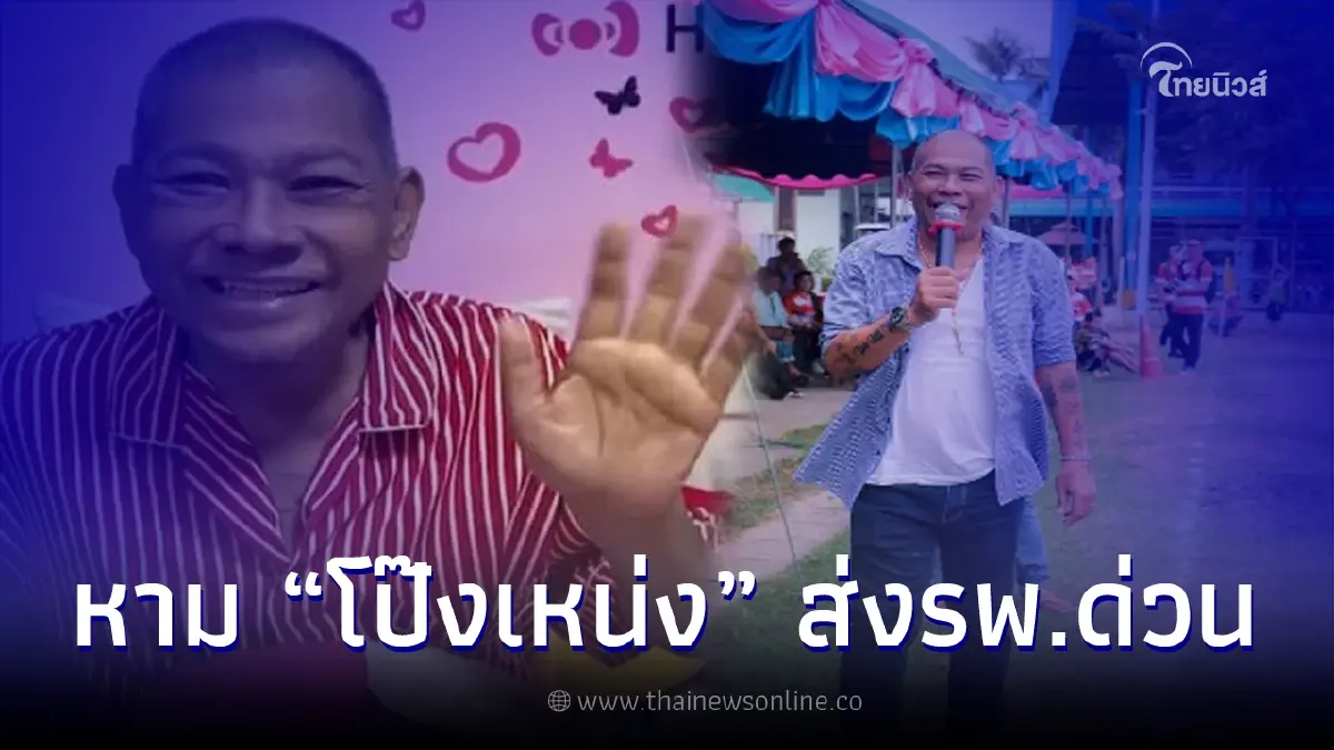 "โป๊งเหน่ง เชิญยิ้ม" ถูกหามตัวส่งโรงพยาบาลด่วน หมอให้ญาติทำใจ "โป๊งเหน่ง เชิญยิ้ม" ถูกหามตัวส่งโรงพยาบาลด่วน หมอให้ญาติทำใจ