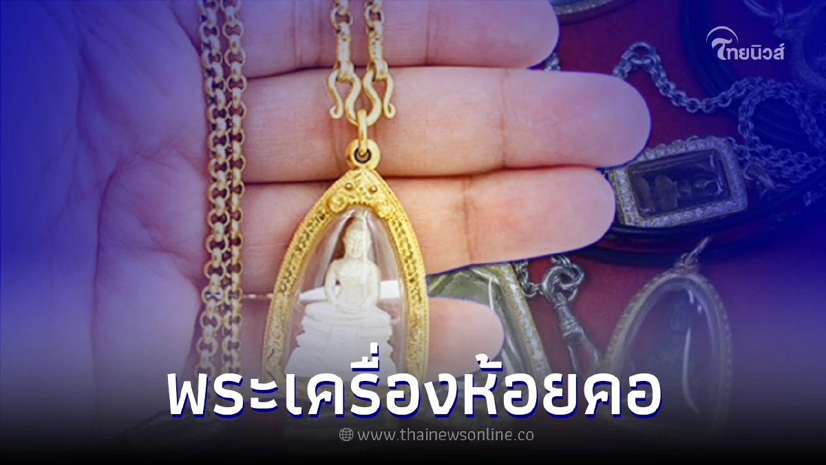 .คาถาบูชา พระเครื่องห้อยคอ คุ้มครองป้องกันภัย.