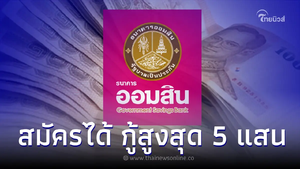 สมัครได้แล้ว สินเชื่อสวัสดิการ "สู้ภัยโควิด" ให้กู้สูงสุด 5 แสน ไม่ต้องค้ำ