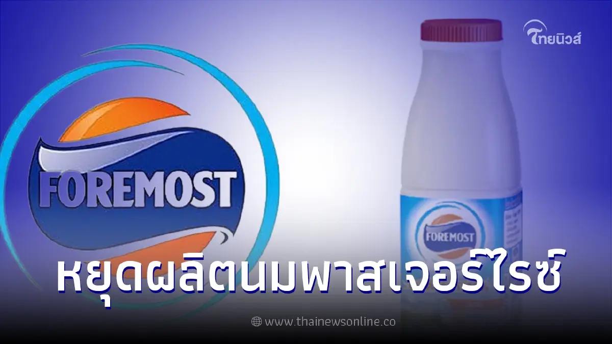 โฟร์โมสต์ ประกาศยุติผลิตและจำหน่าย "นมพาสเจอร์ไรซ์" ในประเทศไทยแล้ว