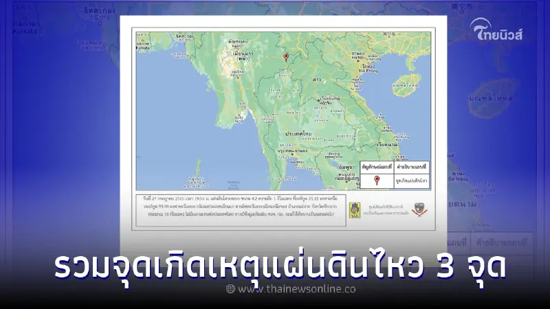 รวมจุดเกิดเหตุแผ่นดินไหว 3 จุดในรอบ 24 ชั่วโมง 28 กรกฎาคม 2565 บริเวณภาคเหนือ รวมจุดเกิดเหตุแผ่นดินไหว 3 จุดในรอบ 24 ชั่วโมง 28 กรกฎาคม 2565 บริเวณภาคเหนือ