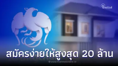 สินเชื่อกรุงไทย "บ้านให้เงิน" สมัครง่าย ไม่ยุ่งยาก วงเงินสูงสุด 20 ล้าน