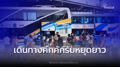 บขส.คึกคัก ปชช. เดินทางกลับ ตจว.ช่วงหยุดยาว บขส.คึกคัก ปชช. เดินทางกลับ ตจว.ช่วงหยุดยาว