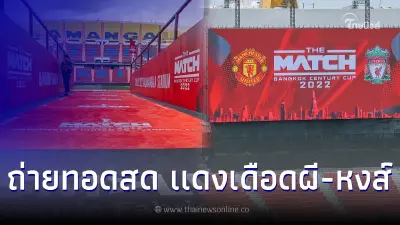 ดูบอลสดแมนยู-ลิเวอร์พูล คนไม่มีบัตรดูถ่ายทอดสดแดงเดือดไทย สด แจ็คสัน หวัง