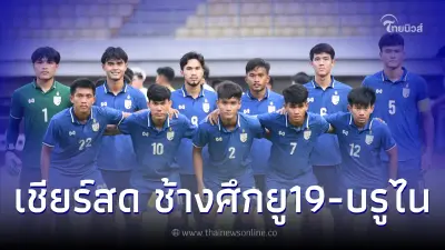ลิ้งค์ถ่ายทอดสดฟุตบอลยู19อาเซียน ดูบอลสด ไทย-บรูไน สดบอลไทยวันนี้ ดูบอลU19