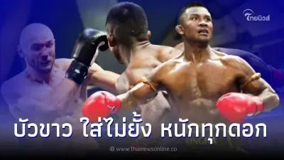 ชมไฮไลต์ช็อตเด็ด "บัวขาว บัญชาเมฆ" จัดหนัก "ดมิทรี วารัตส์" งานนี้มีแตก