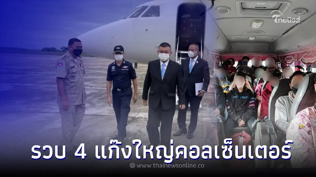 บุกรวบ 4 แก๊งใหญ่คอลเซ็นเตอร์ จับผู้ต้องหา 74 คน ส่งกลับไทยดำเนินคดี บุกรวบ 4 แก๊งใหญ่คอลเซ็นเตอร์ จับผู้ต้องหา 74 คน ส่งกลับไทยดำเนินคดี