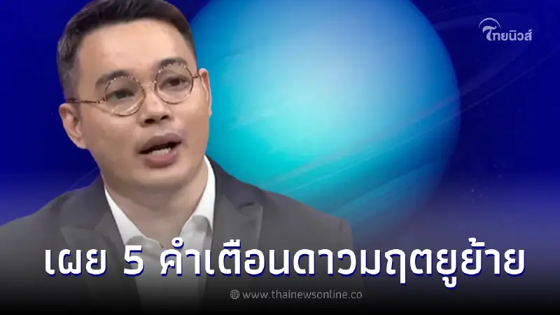 "หมอกฤษณ์ คอนเฟิร์ม" เผย 5 คำเตือน หลัง ดาวมฤตยูย้ายราศีในรอบ 7 ปี "หมอกฤษณ์ คอนเฟิร์ม" เผย 5 คำเตือน หลัง ดาวมฤตยูย้ายราศีในรอบ 7 ปี
