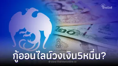 ปล่อยกู้ออนไลน์ 5หมื่น ได้ทุกอาชีพ ผ่อนแค่ 9ร้อยกว่า ธ.กรุงไทยชี้แจงแล้ว