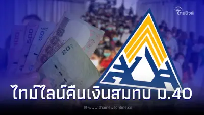 เปิดไทม์ไลน์คืนเงินสมทบประกันสังคม ม.40 เช็กรายละเอียดเงินเข้าวันไหน
