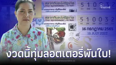 ส่องเลขลอตเตอรี่ "สุนารี ราชสีมา" แนวทางเลขเด็ด งวด 16 ก.ค. 65
