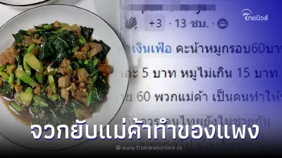 ลูกค้าซัดแม่ค้าทำเงินเฟ้อ คะน้าหมูกรอบ 60 ติดต้นทุนโชว์ โวยค้ากำไรเกินควร