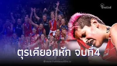 ทีมชาติเซอร์เบีย เอาชนะ ตุรเคีย เจ้าภาพ ศึกวอลเลย์บอลหญิง เนชั่นส์ ลีก 2022 ทีมชาติเซอร์เบีย เอาชนะ ตุรเคีย เจ้าภาพ ศึกวอลเลย์บอลหญิง เนชั่นส์ ลีก 2022