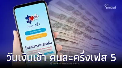 วันเงินเข้า "คนละครึ่งเฟส 5" โอนเงินเข้าแอปฯเป๋าตัง เช็ควันเริ่มใช้