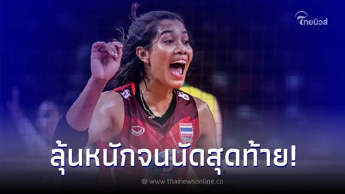 ส่องโอกาส นักตบสาวไทย ลุ้นเข้ารอบ 8 ทีมสุดท้าย ในศึกเนชันส์ ลีก ส่องโอกาส นักตบสาวไทย ลุ้นเข้ารอบ 8 ทีมสุดท้าย ในศึกเนชันส์ ลีก