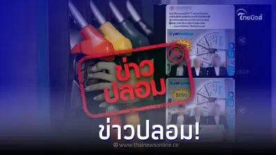 ข่าวปลอม! PTT Station จำหน่าย "บัตรเติมน้ำมัน" ราคาพิเศษมูลค่า 890 บาท