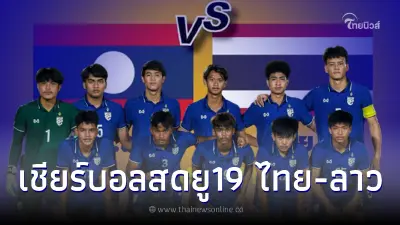 ลิ้งค์ถ่ายทอดสดฟุตบอลยู19อาเซียน ดูบอลสดไทย-ลาว บอลยู19วันนี้ ชมสดบอลไทย ลิ้งค์ถ่ายทอดสดฟุตบอลยู19อาเซียน ดูบอลสดไทย-ลาว บอลยู19วันนี้ ชมสดบอลไทย