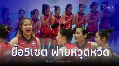 วอลเลย์บอลหญิง ยู20 นักตบสาวไทย แพ้ เกาหลีใต้ 2-3 เซต ศึกชิงแชมป์เอเชีย 2022