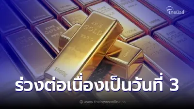 ราคาทองคำวันนี้ร่วงต่อเนื่องเป็นวันที่ 3
