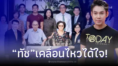 ทัช ณ ตะกั่วทุ่ง เคลื่อนไหวหลังมีข่าว บริษัทพัดลมยี่ห้อดัง บริจาค 900 ล้าน