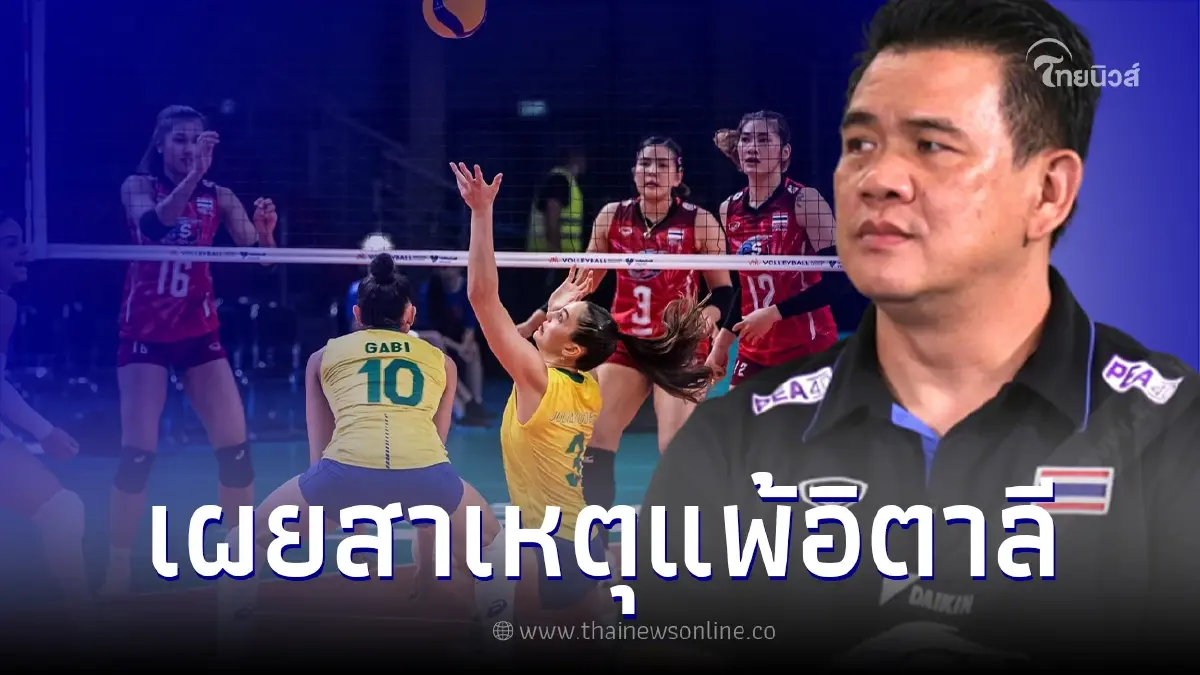 "โค้ชด่วน" เปิดใจสาเหตุ "วอลเลย์บอลหญิงไทย" พ่าย "อิตาลี" "โค้ชด่วน" เปิดใจสาเหตุ "วอลเลย์บอลหญิงไทย" พ่าย "อิตาลี"
