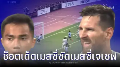 ช็อต ลิโอเนล เมสซี่ ซัด เมสซี่เจ ชนาธิป เซฟ เห็นที่แรกใครก็ว่า เสียประตูแน่นอน ช็อต ลิโอเนล เมสซี่ ซัด เมสซี่เจ ชนาธิป เซฟ เห็นที่แรกใครก็ว่า เสียประตูแน่นอน