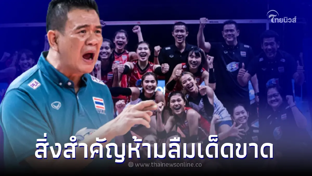 "โค้ชด่วน" ย้ำเรื่องสำคัญ นักตบสาวไทย ก่อนเดินทางกลับไทย "โค้ชด่วน" ย้ำเรื่องสำคัญ นักตบสาวไทย ก่อนเดินทางกลับไทย