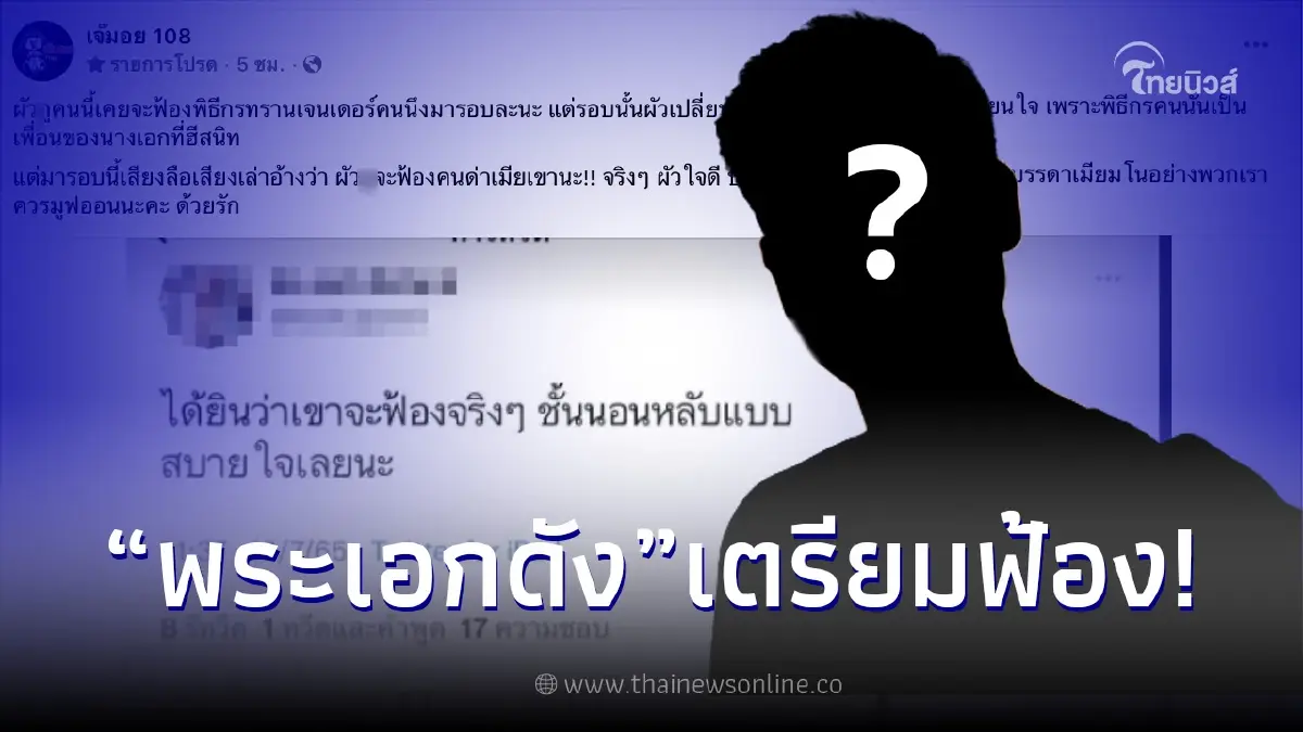 ลือสนั่น "พระเอกดัง" จ่อฟ้องคนด่าเมีย พร้อมชี้เป้าพิธีกรดังเกือบโดนด้วย