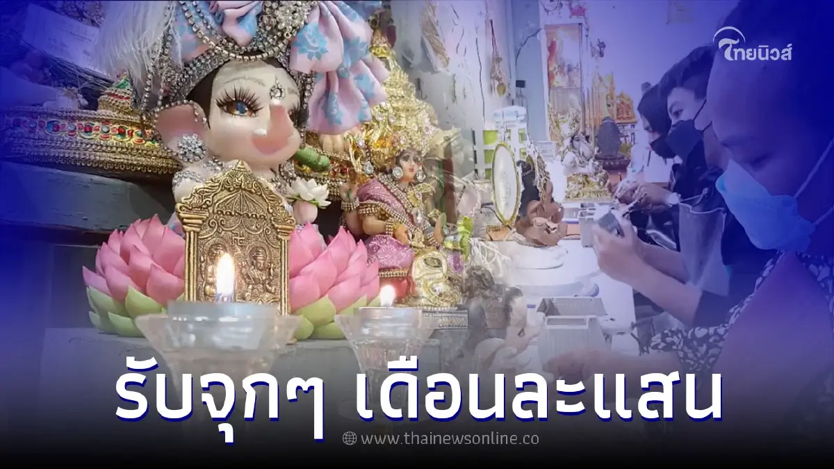 ส่องธุรกิจ บนความศรัทธา “แต่งองค์-สปา” สร้างรายได้กว่าเดือนละแสน ส่องธุรกิจ บนความศรัทธา “แต่งองค์-สปา” สร้างรายได้กว่าเดือนละแสน