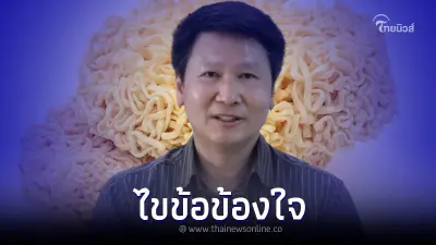 อ.เจษฎา ไขข้อข้องใจ กินบะหมี่กึ่งสำเร็จรูปดิบ อาจทำให้ถึงตาย จริงหรือไม่