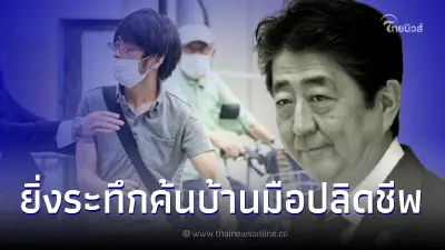 จนท. บุกค้นบ้านมือปลิดชีพ "ชินโซ อาเบะ" พร้อมโล่เพื่อความปลอดภัย