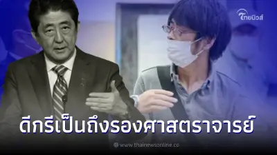 มือปลิดชีพ "ชินโซ อาเบะ" ไม่ธรรมดาพบเป็นถึงรองศาสตราจารย์ มือปลิดชีพ "ชินโซ อาเบะ" ไม่ธรรมดาพบเป็นถึงรองศาสตราจารย์