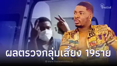 อัปเดตล่าสุด เผยผลตรวจ กลุ่มเสี่ยงฝีดาษลิงในไทย 19 ราย อัปเดตล่าสุด เผยผลตรวจ กลุ่มเสี่ยงฝีดาษลิงในไทย 19 ราย