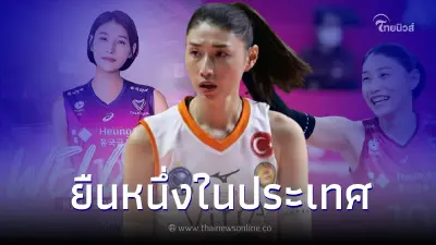 ส่องค่าเหนื่อย "คิม ยอน คยอง" หลังหวนเล่นลีกวอลเลย์บอลอาชีพในบ้านเกิด