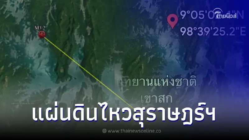 ปภ.เผยหลังเกิด "แผ่นดินไหว" ขนาด 3.2 จ.สุราษฎร์ธานี ปภ.เผยหลังเกิด "แผ่นดินไหว" ขนาด 3.2 จ.สุราษฎร์ธานี