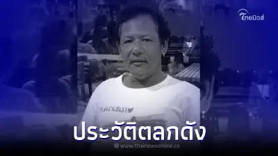 เปิดประวัติ "น้าเฉื่อย ระเบิดเถิดเทิง" ตลกชื่อดัง ก่อนมะเร็งคร่าชีวิต