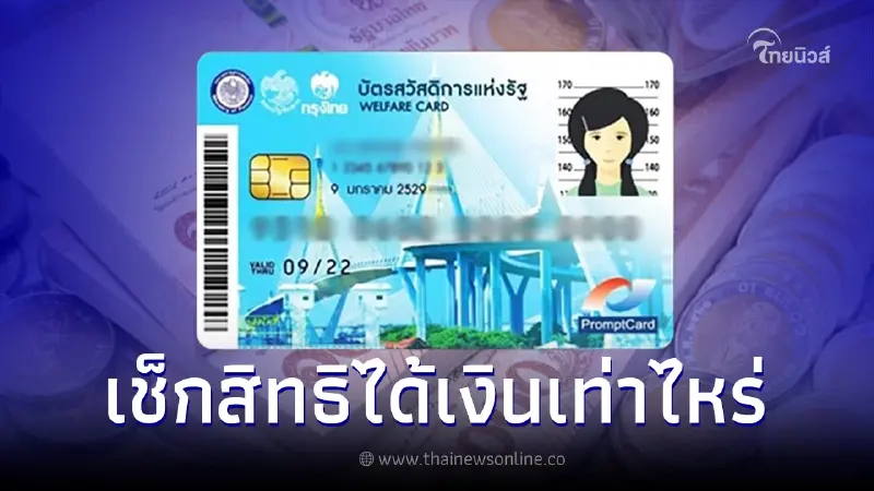 รอบสุดท้ายของเดือน 22 ก.ค. มีเงินโอนเข้าบัตรคนจน เช็กรายละเอียดได้เท่าไหร่ รอบสุดท้ายของเดือน 22 ก.ค. มีเงินโอนเข้าบัตรคนจน เช็กรายละเอียดได้เท่าไหร่