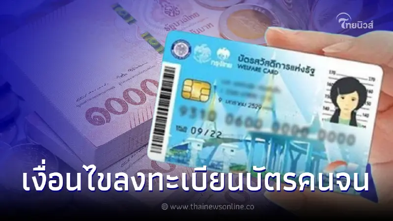 เปิดเงื่อนไขบัตรคนจน บัตรสวัสดิการแห่งรัฐ รอบใหม่ เช็กจุดรับลงทะเบียน เปิดเงื่อนไขบัตรคนจน บัตรสวัสดิการแห่งรัฐ รอบใหม่ เช็กจุดรับลงทะเบียน
