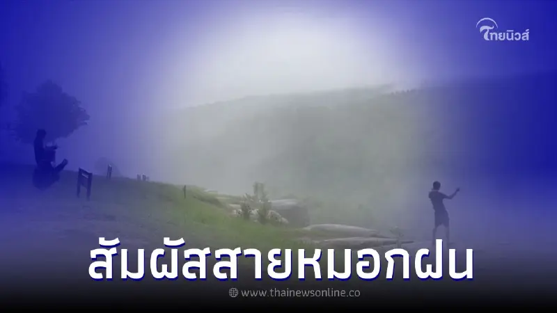 เปิดพิกัดเที่ยว "สายหมอกฝน" นทท.แห่สัมผัสบรรยากาศในช่วงวันหยุดยาว เปิดพิกัดเที่ยว "สายหมอกฝน" นทท.แห่สัมผัสบรรยากาศในช่วงวันหยุดยาว