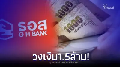 ธอส. ปรับวงเงินกู้ โครงการบ้านล้านหลัง เป็น 1.5 ล้าน ผ่อนสูงสุด 40 ปี เช็คเลย